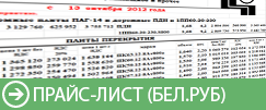 Прайс-лист в белорусских рублях