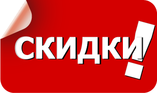 Гибкая система скидок